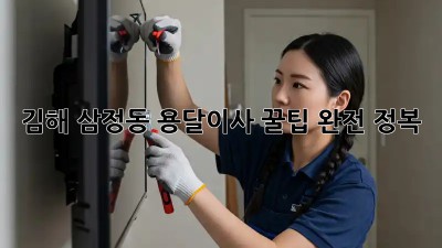 김해 삼정동 용달이사 꿀팁 완전 정복!