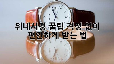 위내시경 꿀팁🍯: 걱정 없이 편안하게 받는 법!