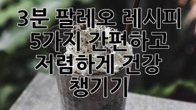 3분 팔레오 레시피 5가지: 간편하고 저렴하게 건강 챙기기