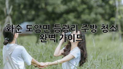 화순 도암면 등광리 주방 청소 완벽 가이드 ✨