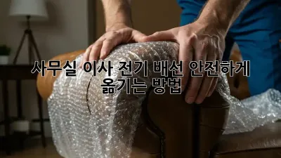 사무실 이사? 전기 배선 안전하게 옮기는 방법!