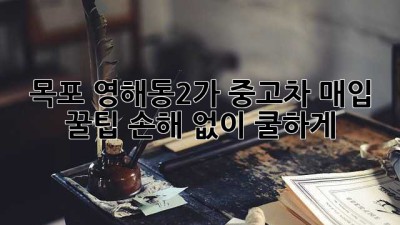 목포 영해동2가 중고차 매입 꿀팁🍯: 손해 없이 쿨하게 👋