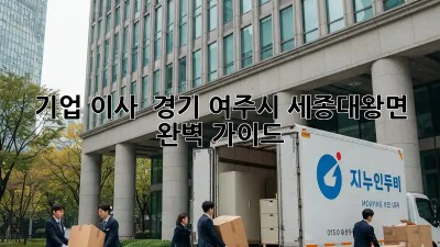 기업 이사 🚚 경기 여주시 세종대왕면 완벽 가이드 👑