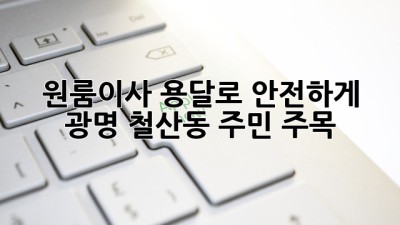 📦 원룸이사, 용달로 안전하게! 광명 철산동 주민 주목 🚚