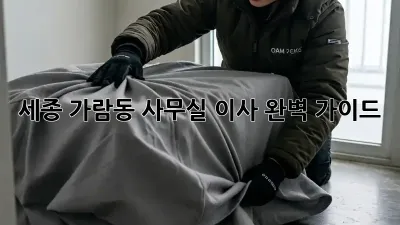 세종 가람동 사무실 이사, 완벽 가이드!