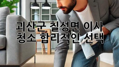 🏡 괴산군 칠성면 이사 청소, 합리적인 선택! ✨