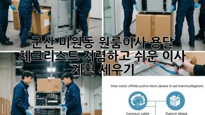 군산 미원동 원룸이사 용달 체크리스트: 저렴하고 쉬운 이사 계획 세우기! ✨