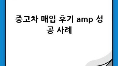 영양군 가곡리 중고차 최고가 매입! 내 차 제대로 팔자!